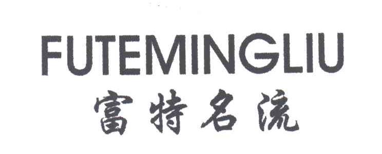 富特名流