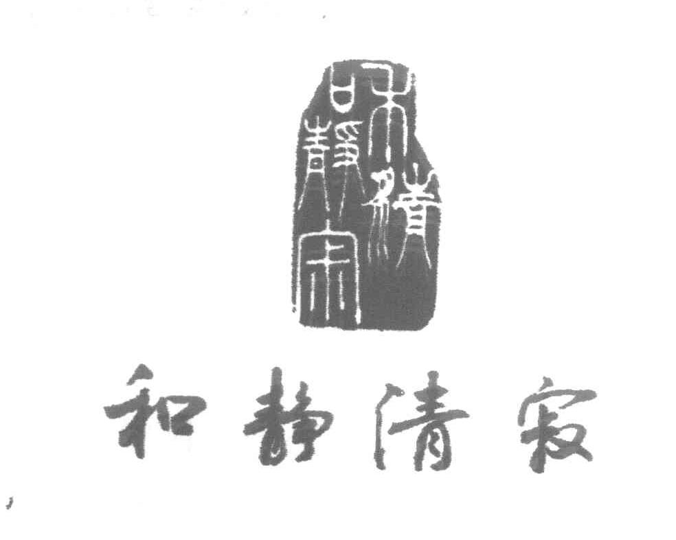 和静清寂