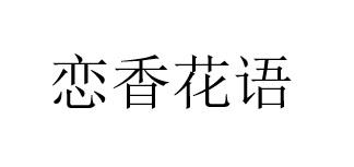 恋香花语