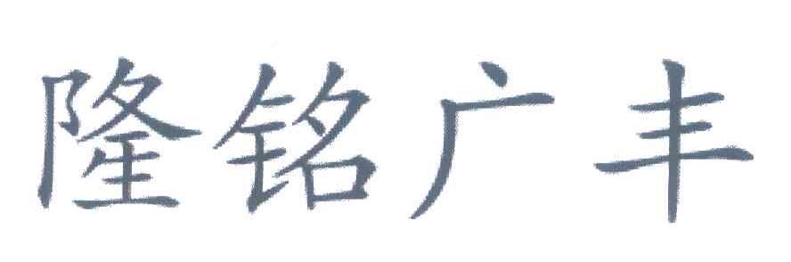 隆铭广丰