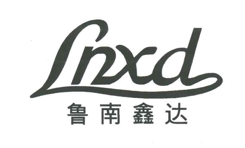 鲁南鑫达