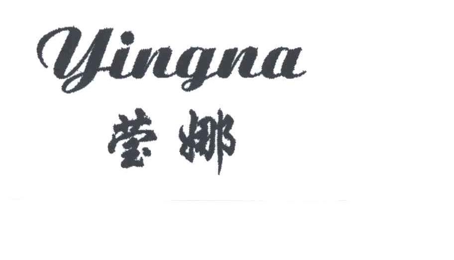 莹娜