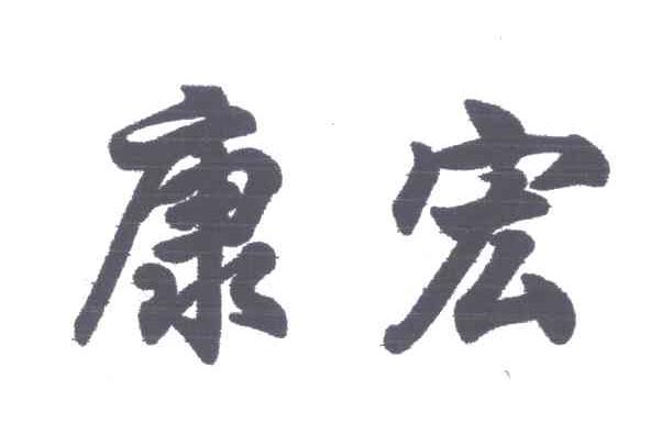 康宏