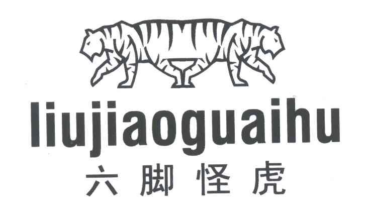六脚怪虎