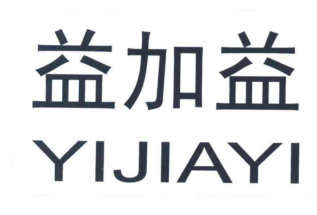 益加益