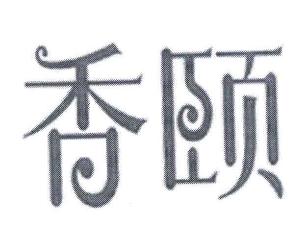 香颐