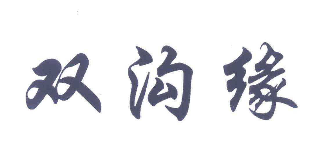 双沟缘