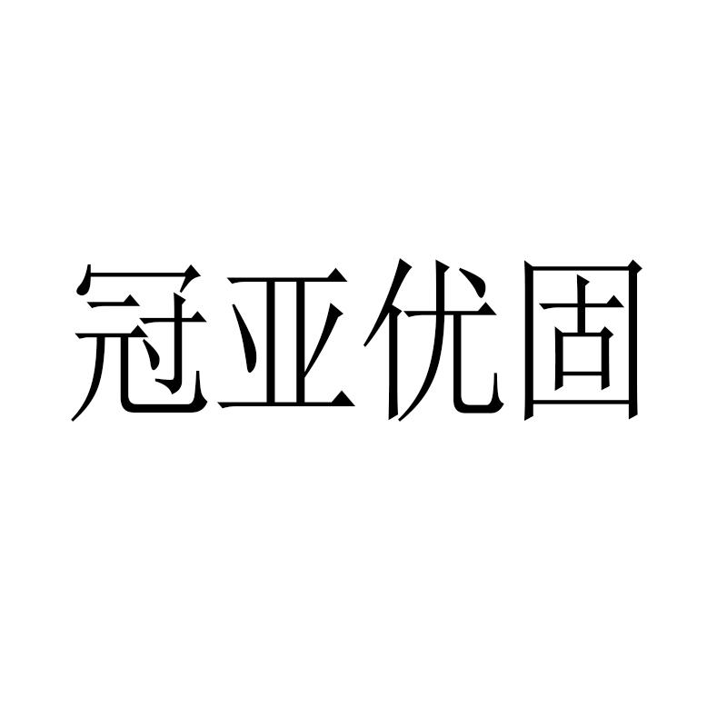 冠亚优固