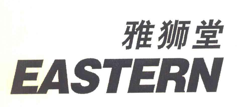 雅狮堂 EASTERN