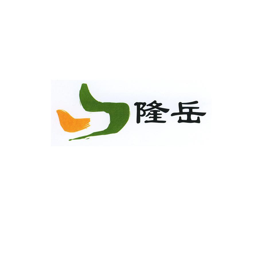 隆岳