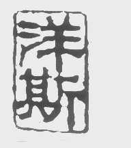 洋斯