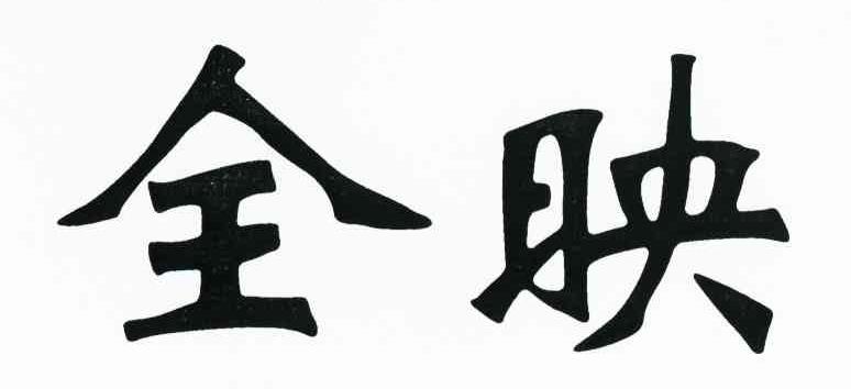 全映