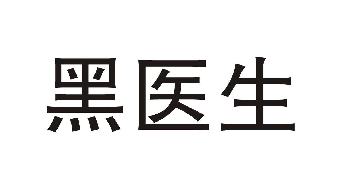 黑医生