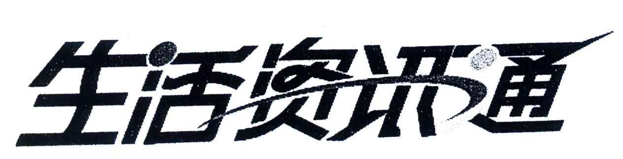 生活资讯通
