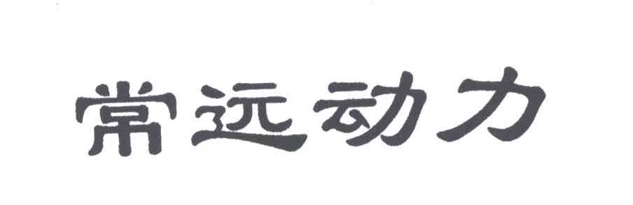 常远动力