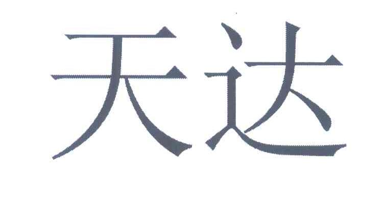 天达