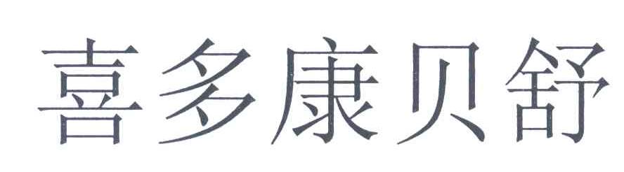喜多康贝舒