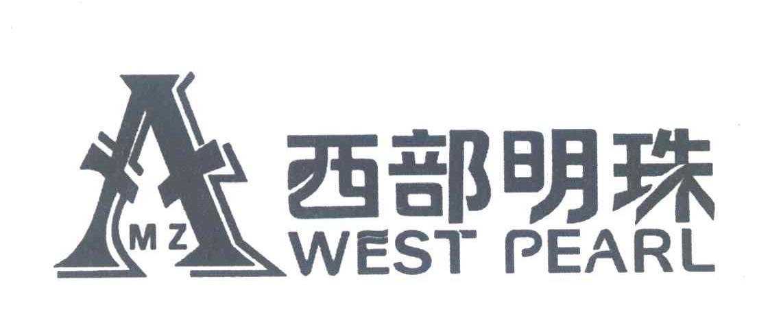 西部明珠 WEST PEARL MZ