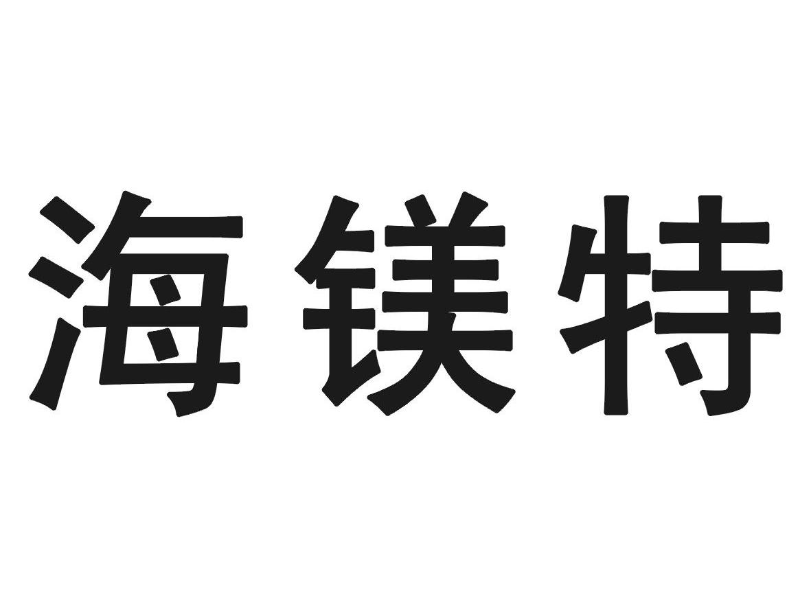 海镁特