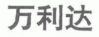 万利达