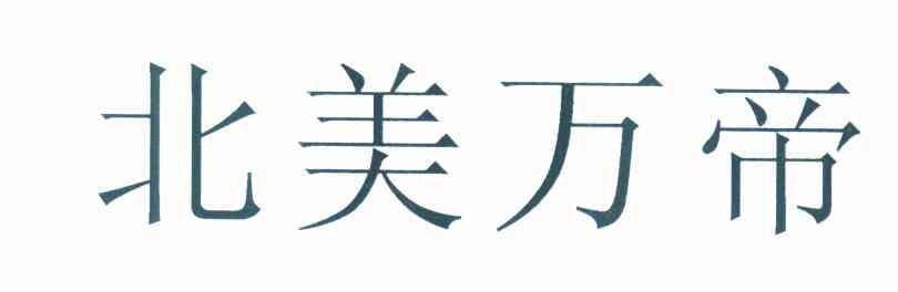 北美万帝