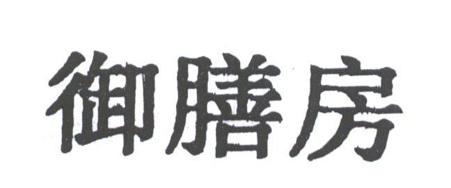 御膳房