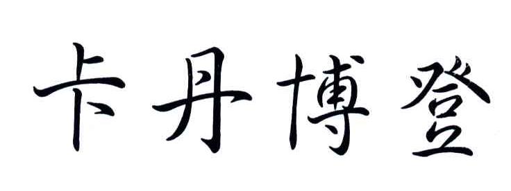 卡丹博登