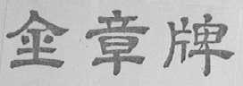 金章