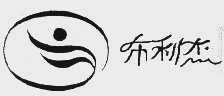 布利杰