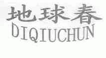 地球春