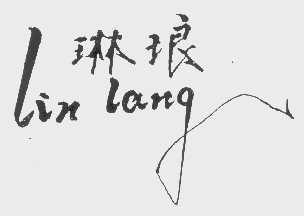 琳琅