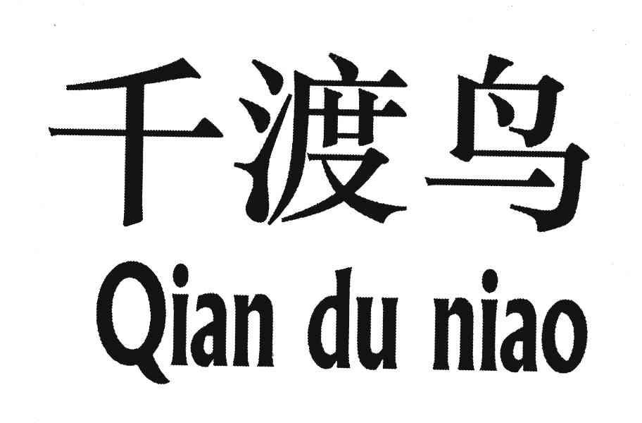 千渡鸟
