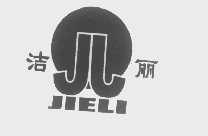 洁丽
