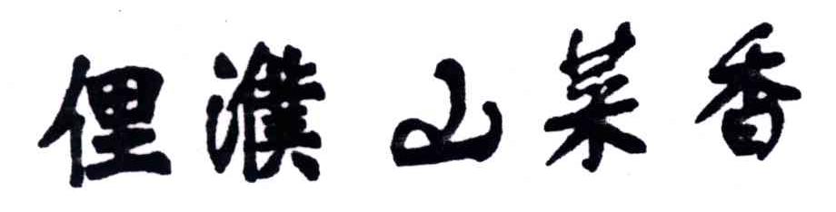 俚濮