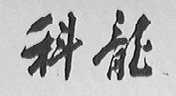 科龙