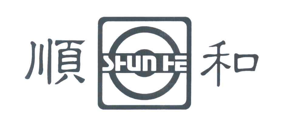 顺和