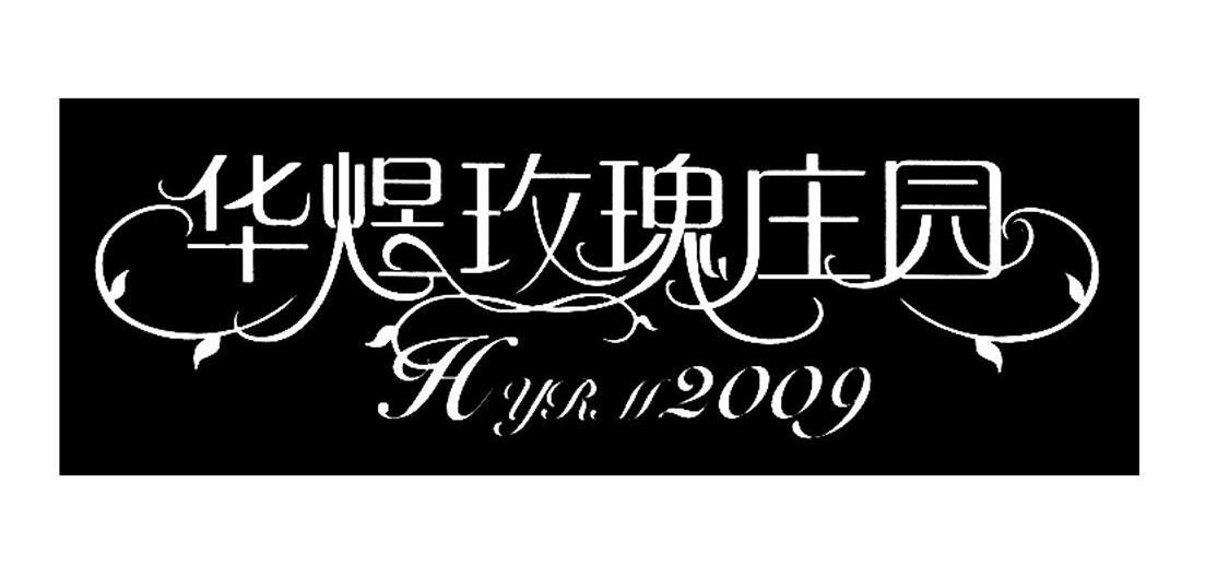 华煜玫瑰庄园 HYRM 2009