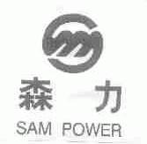 森力;SAM POWER