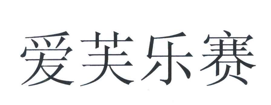 爱芙乐赛