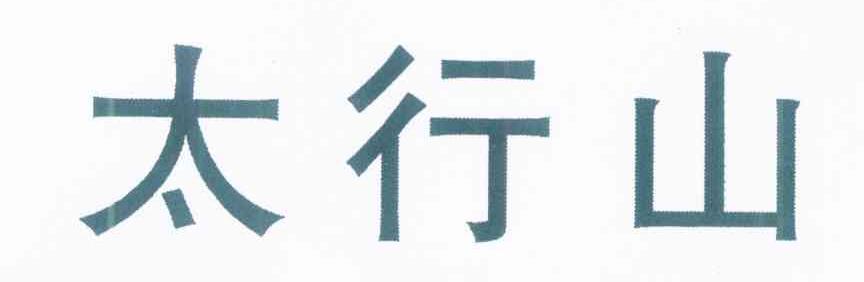 太行山