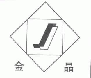 金晶