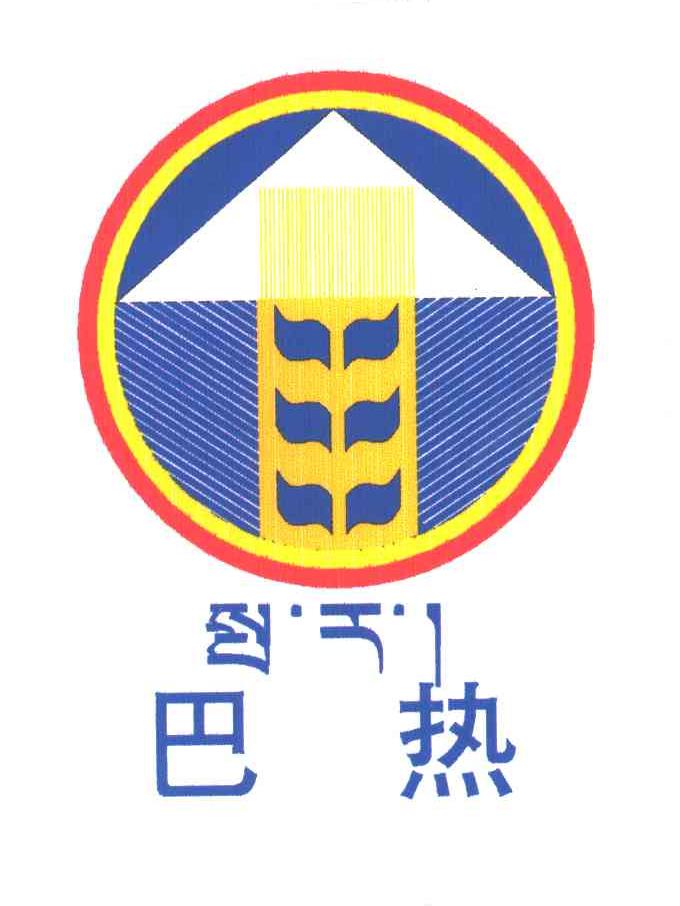 巴热