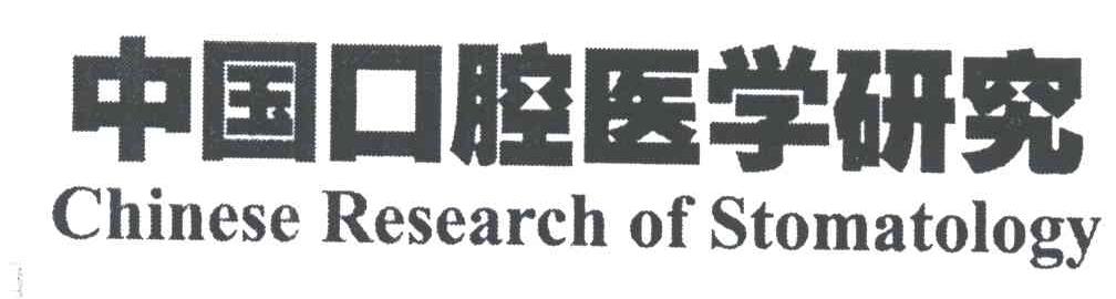 中国口腔医学研究;CHINESE RESEARCH OF STOMATOLOGY