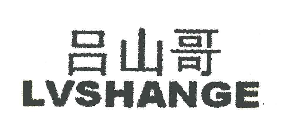 吕山哥 LVSHANGE