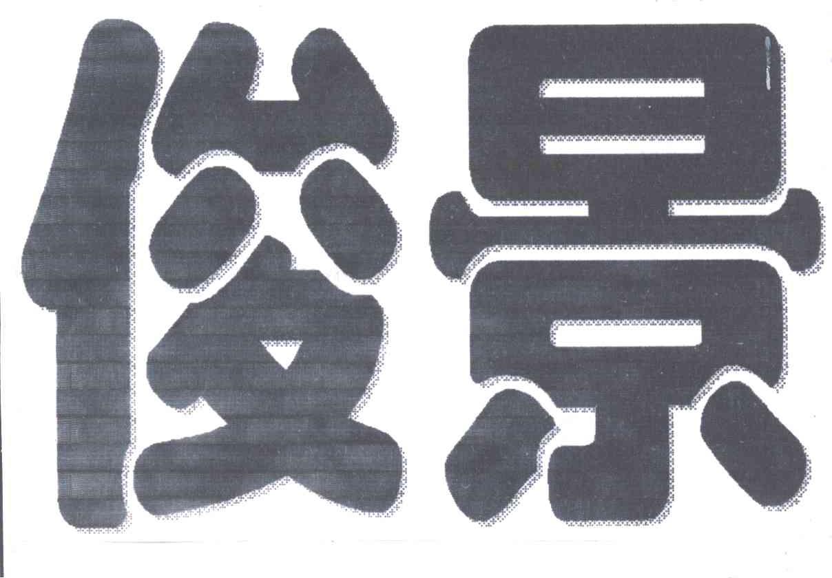俊景