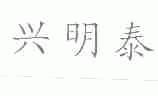 兴明泰