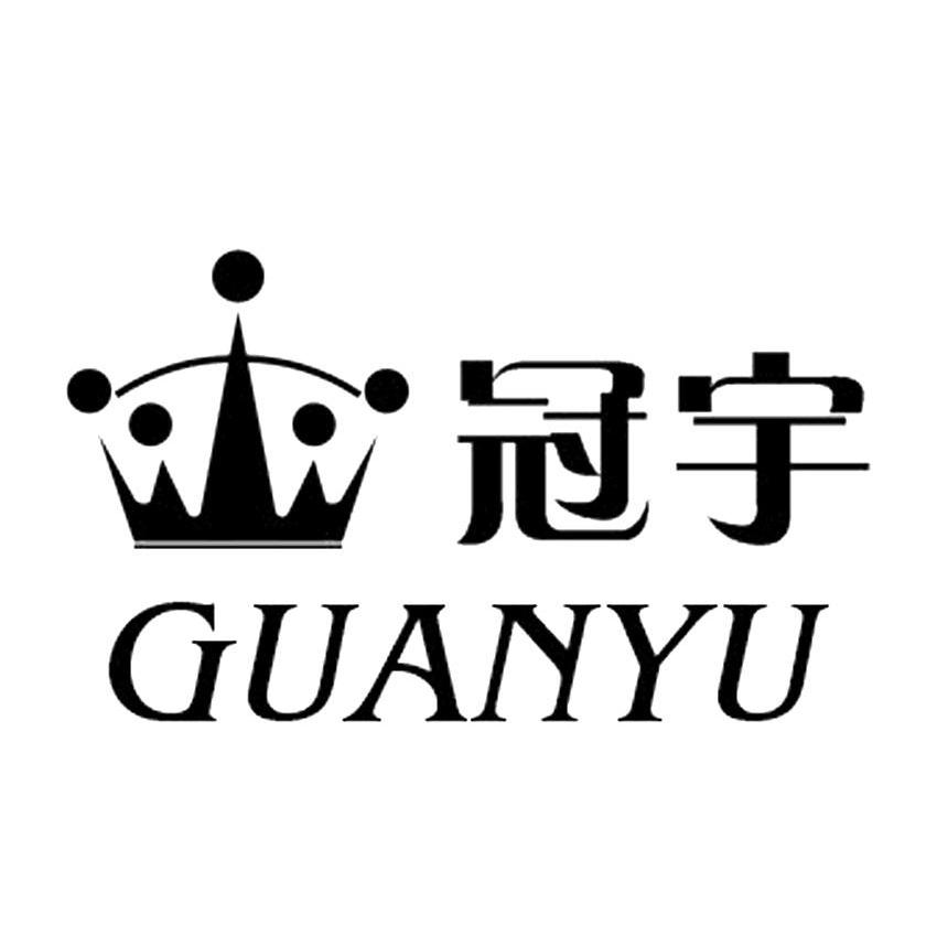 冠宇