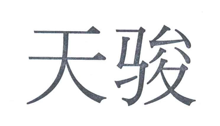天骏