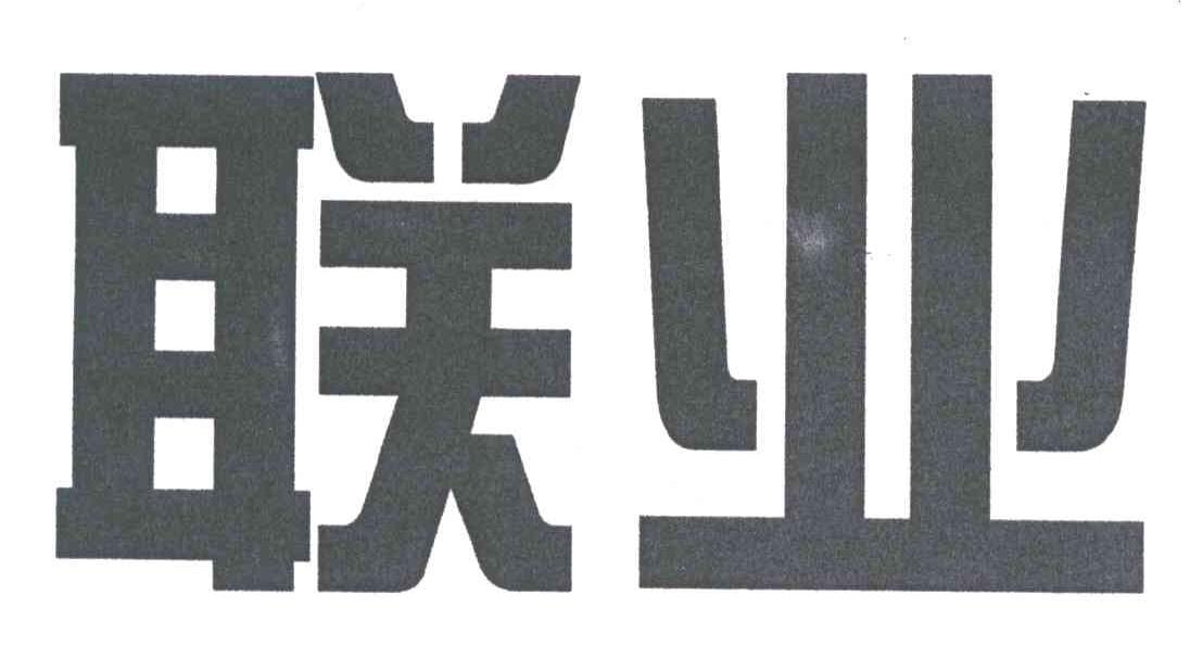 联业