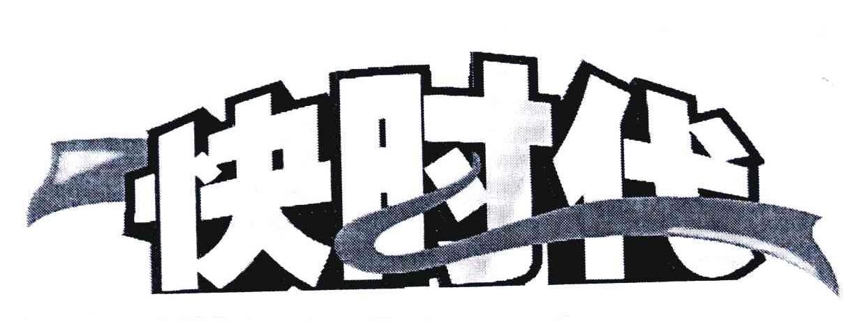 快时代